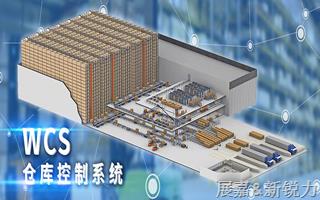 仓储控制系统WCS